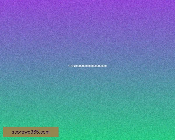 2026年世界杯完整赛程及各阶段重要比赛时间安排详解